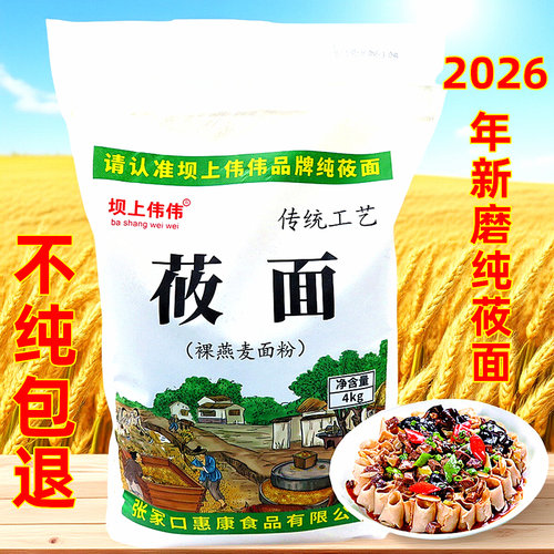 2026年新磨莜面坝上伟伟不纯包退