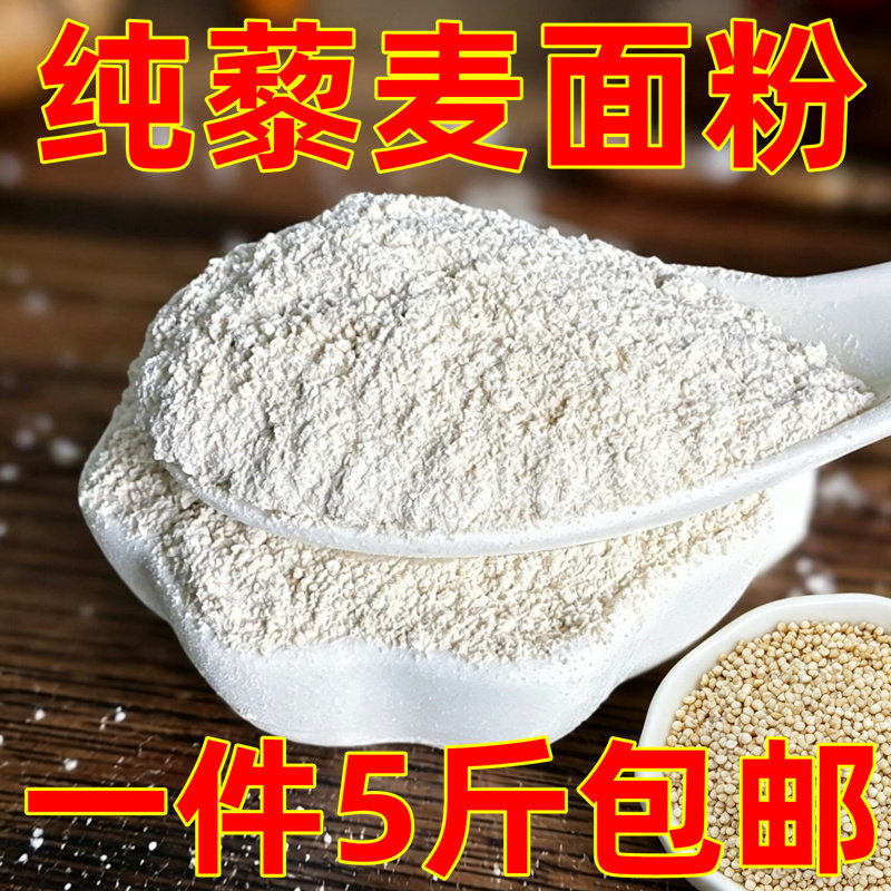河北张家口纯藜麦面粉5斤装家用通用白色藜麦营养代餐粉