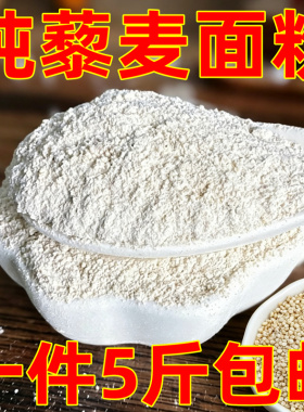 河北张家口纯藜麦面粉5斤装家用通用白色藜麦营养代餐粉