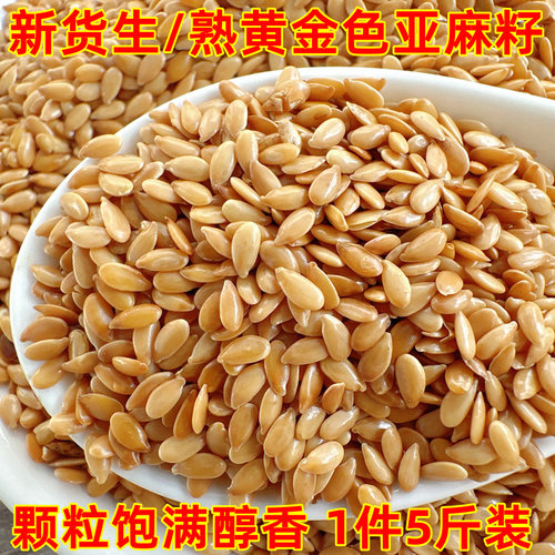 生熟黄金色亚麻籽新货5斤装
