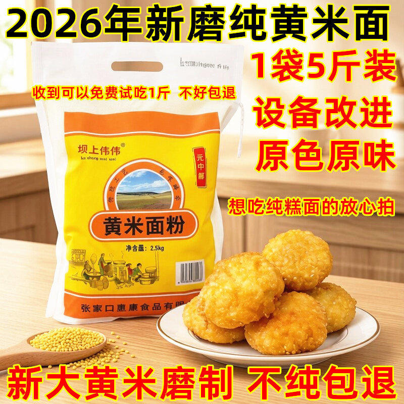 纯大黄米面粉5斤油炸糕黍子面张家口蔚县特产东北山西大同黄糕面