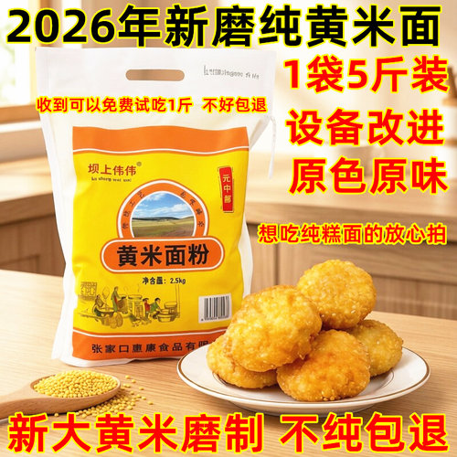 2026年新磨纯黄米面油炸糕面5斤