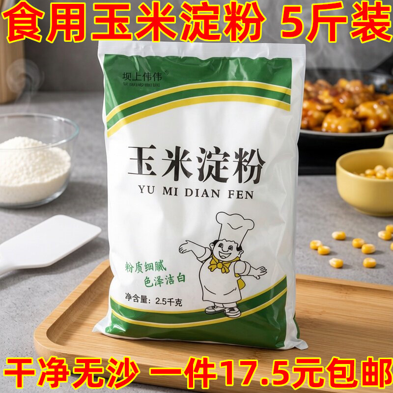 玉米淀粉烘焙蛋糕家用装食用淀粉炒菜鹰粟栗生粉油炸勾芡商用5斤