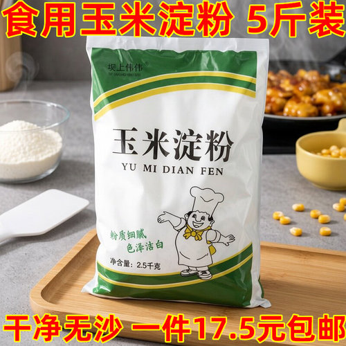 新货纯玉米淀粉5斤新鲜产地发货