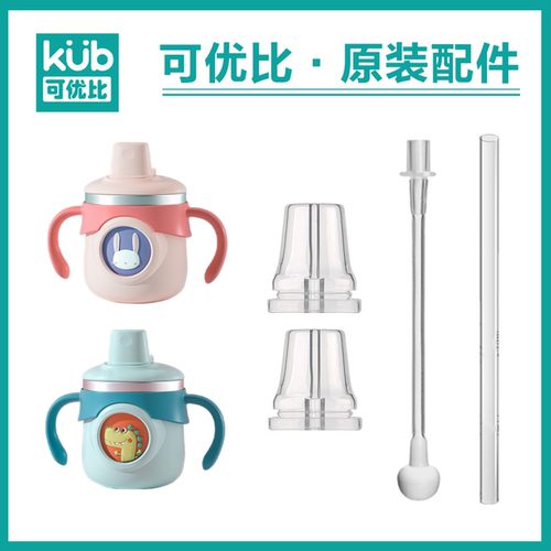 Kub可优比吸嘴吸管通用配件