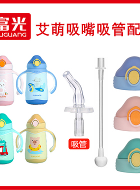 富光FGL-3721艾萌儿童宝宝保温杯盖子吸管盖硅胶吸嘴吸管头配件