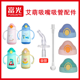 3721艾萌儿童宝宝保温杯盖子吸管盖硅胶吸嘴吸管头配件 富光FGL