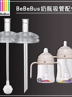 适配BeBeBus宝宝学饮杯彩虹奶瓶奶嘴鸭嘴儿童吸嘴吸管水杯配件