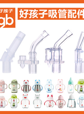 好孩子硅胶材质吸嘴吸管配件
