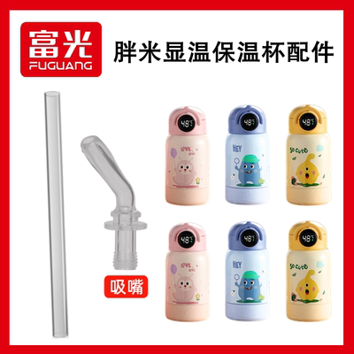 富光WFZ1091-450吸嘴吸管配件