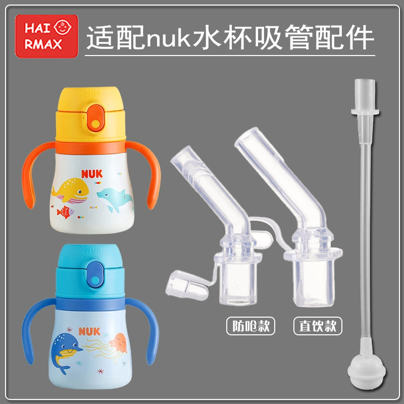 适配NUK保温杯替换吸管嘴硅胶吸管嘴通用硅胶嘴硅胶嘴配件水杯嘴
