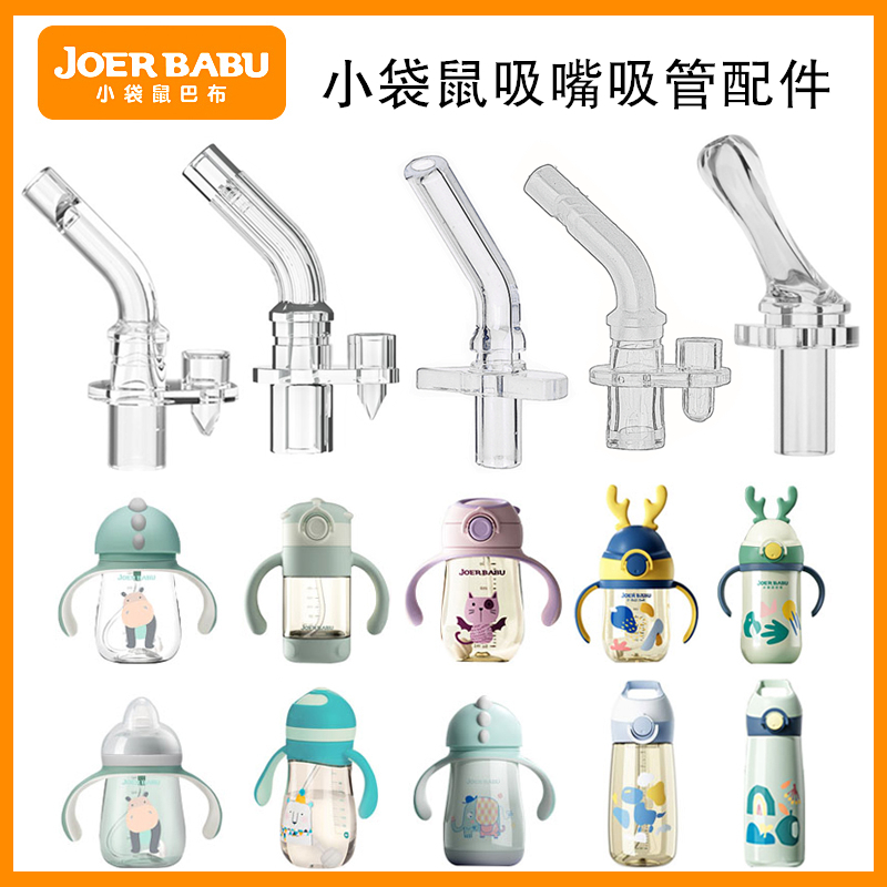 小袋鼠巴布硅胶材质吸嘴吸管配件