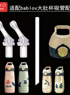 适配babl lov替换吸管嘴硅胶嘴配件保温杯配件硅胶吸管嘴水杯配件