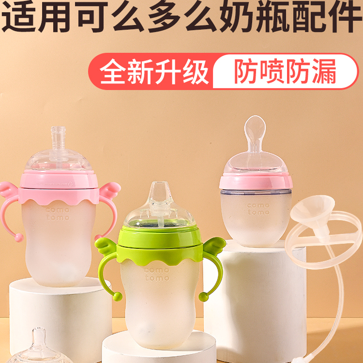 适配可么多么奶瓶配件奶嘴鸭嘴吸管重力球把手柄comotomo通用配件