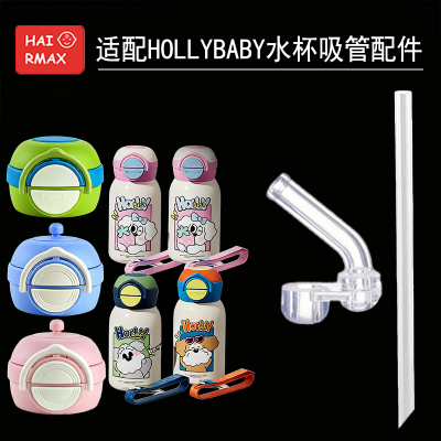 适配HOLLYBABY替换吸管嘴硅胶
