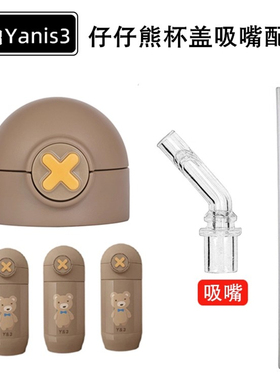 适配Y&3香港仔仔熊保温杯通用杯盖配件ZZX01三福小熊水杯吸嘴吸管