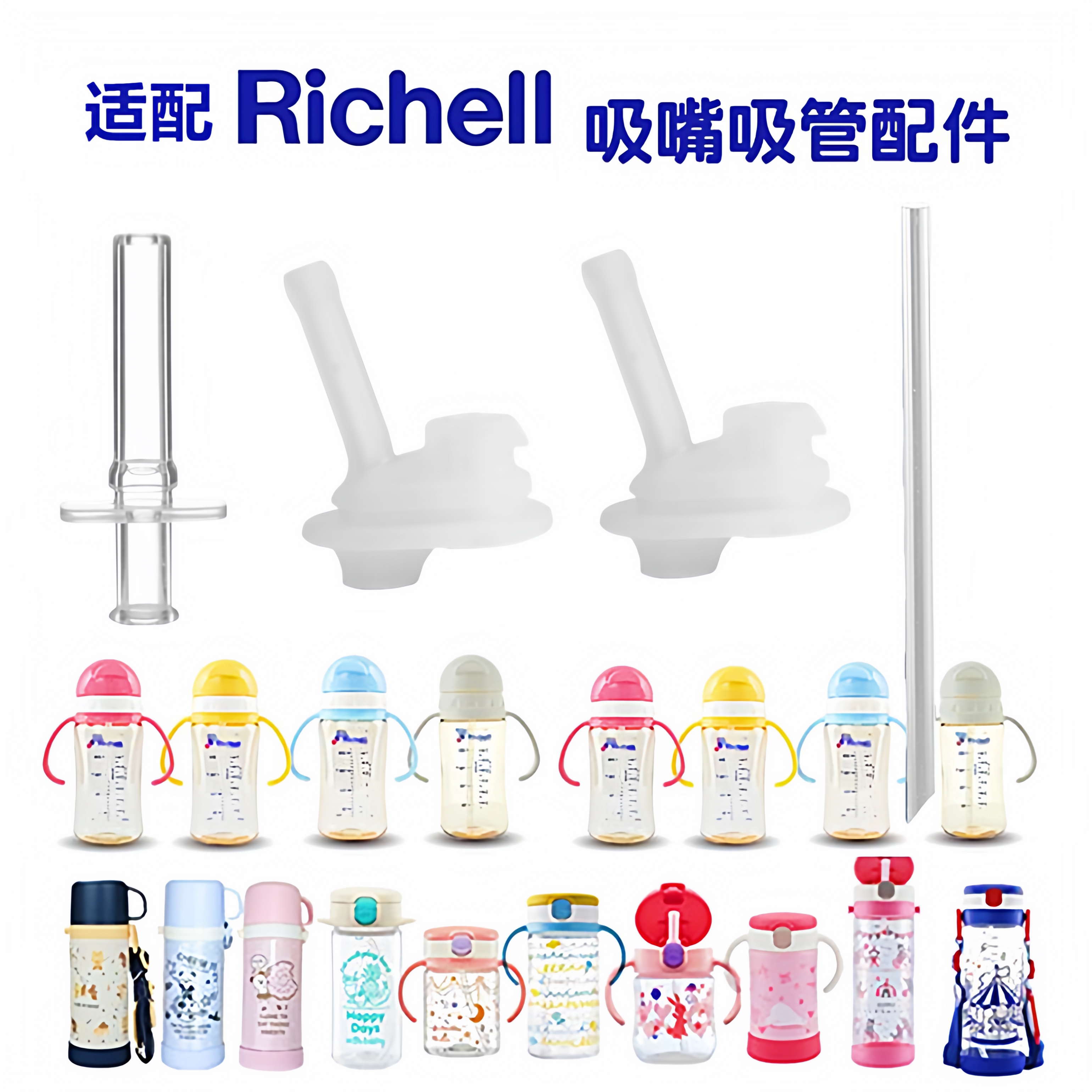 Richell利其尔硅胶材质吸嘴吸管