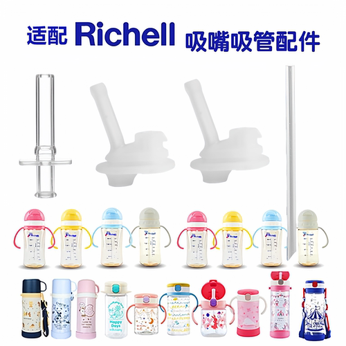 Richell利其尔硅胶材质吸嘴吸管