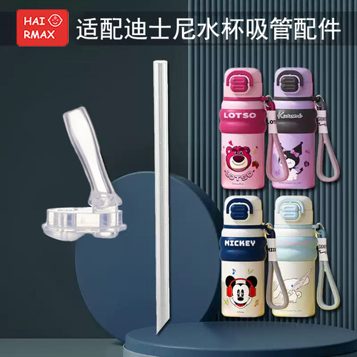 适配迪士尼硅胶嘴配件替换吸管