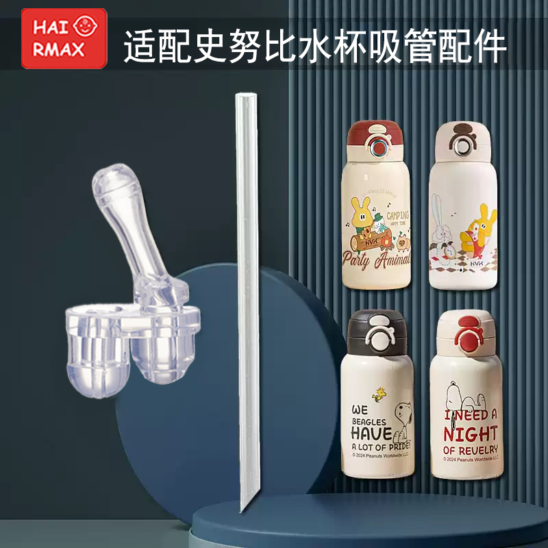 适配史努比替换吸管嘴硅胶