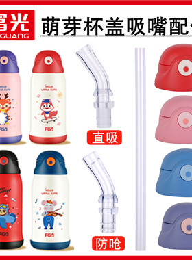 富光萌芽原厂配件盖子吸嘴吸管通用配件DCZ18101-600吸管盖直饮盖