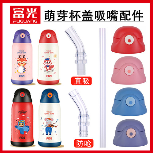 富光萌芽原厂配件吸嘴直饮盖