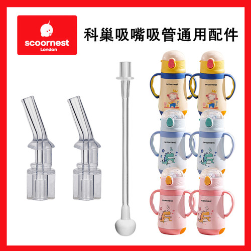 SCOORNEST/科巢保温杯吸嘴管配件
