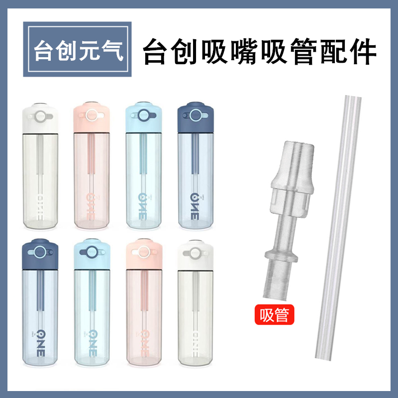 台创元气吸嘴吸管配件硅胶吸管