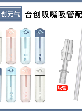 台创元气运动杯TC2001吸嘴2002鸭嘴配件塑料水杯吸管接头欢诺通用