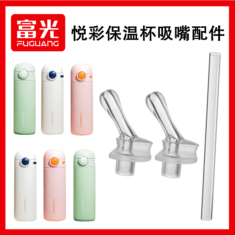 富光悦彩吸嘴吸管通用配件