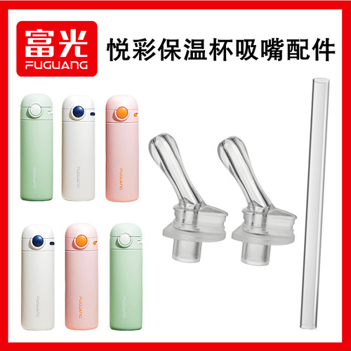 富光悦彩吸嘴吸管通用配件