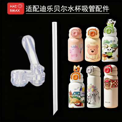 适配迪乐贝尔替换吸管嘴保温