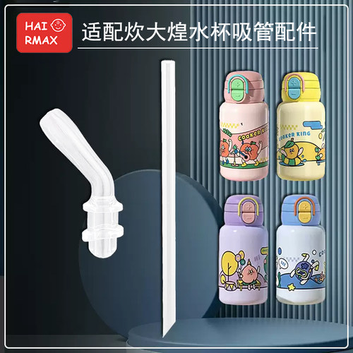 适配炊大皇硅胶吸管配件