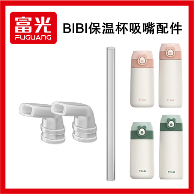 富光DAZ4107-380吸嘴吸管配件