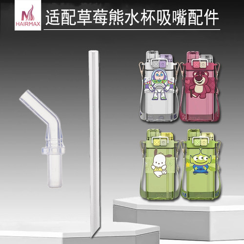 适配草莓熊吸管配件水杯嘴保温