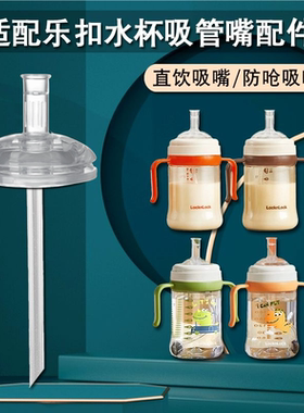 乐扣乐扣吸管杯替换鸭嘴吸嘴头奶嘴奶瓶学饮杯子通用水杯吸管配件