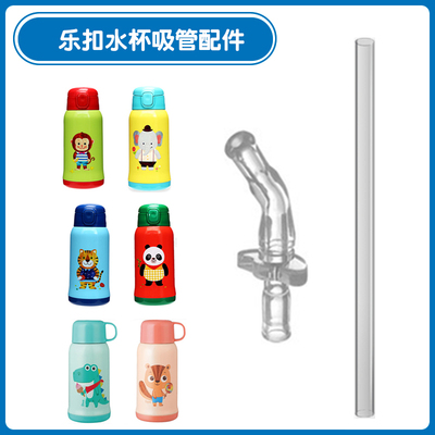 乐扣吸嘴吸管水杯配件硅胶材质