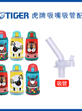 TIGER/虎牌儿童保温杯原装吸嘴吸管配件大全MBR-T06G-RL600毫升