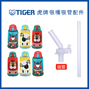 适配TIGER/虎牌儿童保温杯吸嘴吸管配件大全MBR-T06G-RL600毫升