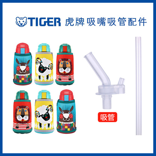 TIGER/虎牌食品级硅胶吸嘴吸管