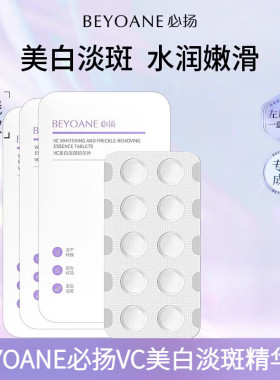 必扬美白淡斑左旋VC固态精华液正品冻干片