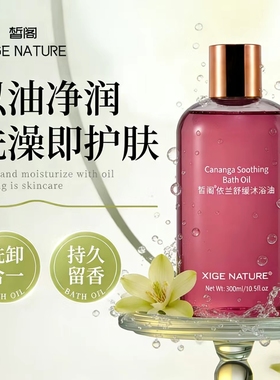 皙阁XIGE依兰舒缓持久留香秋冬沐浴油干皮滋润保湿 沐浴露 沐浴油