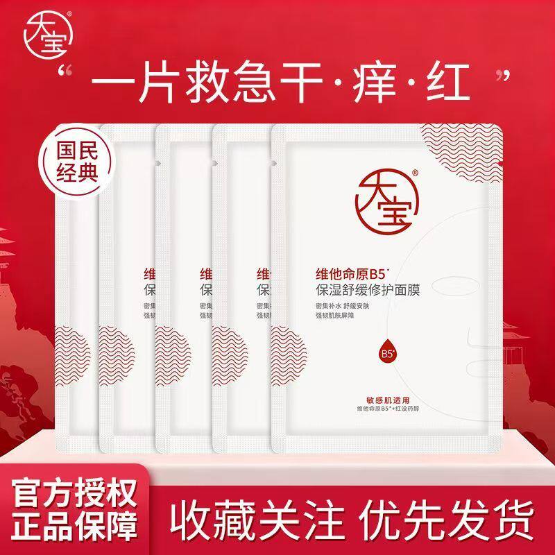 【重磅新品】大宝维他命原B5补水保湿面膜舒缓修护敏感肌男女