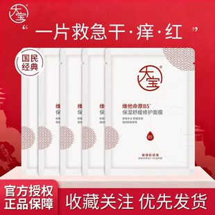 【重磅新品】大宝维他命原B5补水保湿面膜舒缓修护敏感肌男女