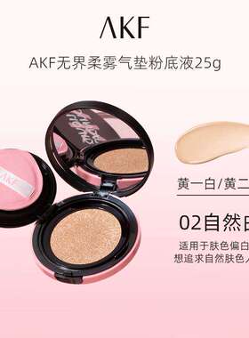 AKF卷王气垫遮瑕持妆大容量防汗裸妆不易脱妆akf无界柔雾气垫霜