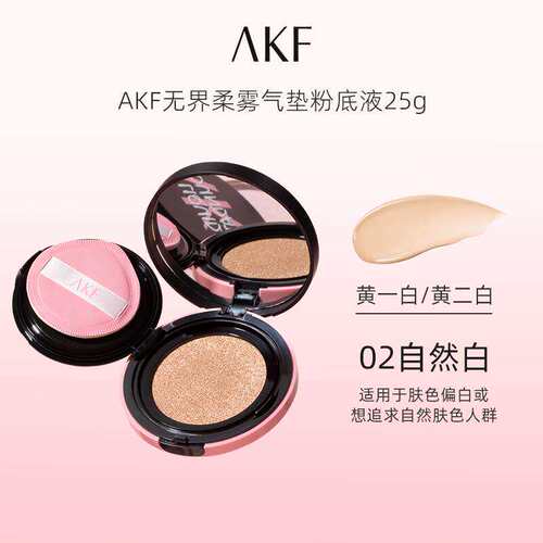 AKF卷王气垫遮瑕持妆大容量防汗裸妆不易脱妆akf无界柔雾气垫霜