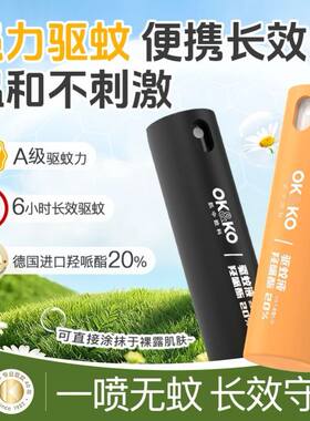 OKKO驱蚊液喷雾花露水防蚊水温和长效守护便携随身