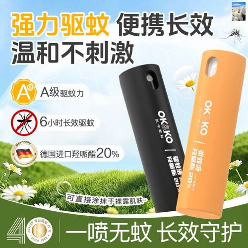 OKKO驱蚊液喷雾花露水防蚊水温和长效守护便携随身