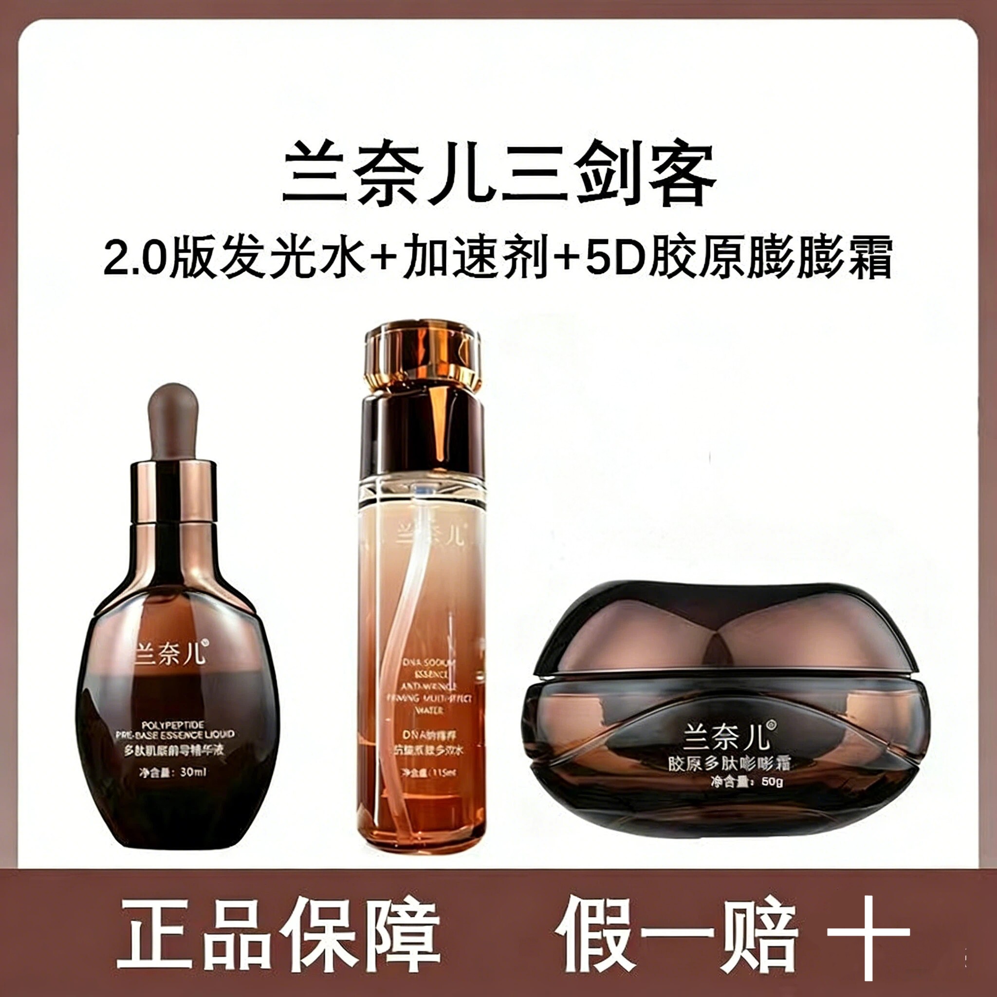 兰奈儿胶原多肽膨膨霜细腻润弹补水保湿发光水精华加速器三剑客