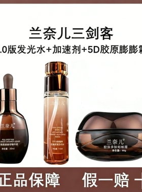 兰奈儿胶原多肽膨膨霜细腻润弹补水保湿发光水精华加速器三剑客